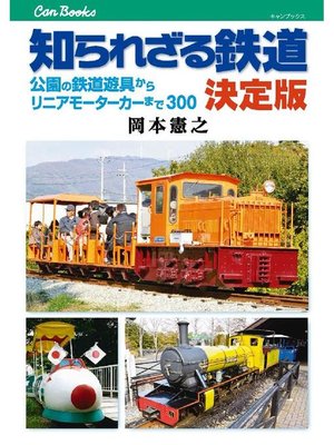cover image of 知られざる鉄道 決定版